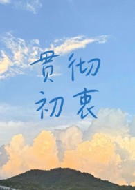 贯彻初衷by